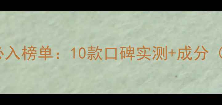 图片 男生美白面膜必入榜单：10款口碑实测+成分（附选购指南）1