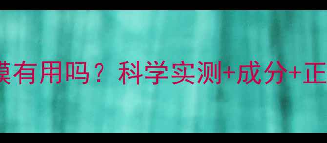 图片 男生美白面膜有用吗？科学实测+成分+正确使用指南1