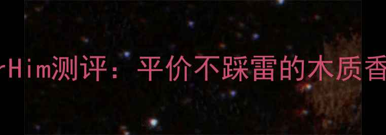 图片 男生香水红榜Top5！ForHim测评：平价不踩雷的木质香，喷完秒变冷面精英🔥