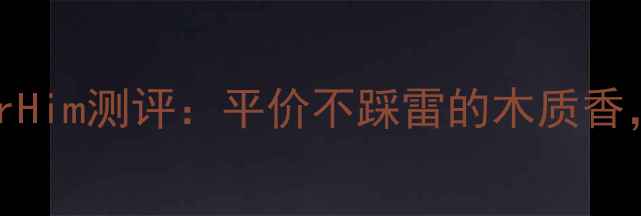 图片 男生香水红榜Top5！ForHim测评：平价不踩雷的木质香，喷完秒变冷面精英🔥1