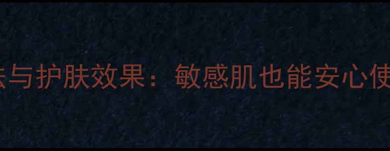 图片 番茄面膜的正确用法与护肤效果：敏感肌也能安心使用的日常护肤指南1