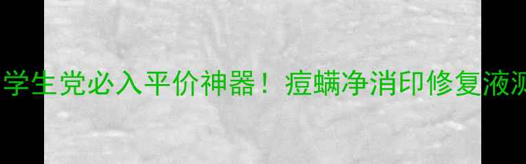 图片 痘印修复+祛痘消螨｜学生党必入平价神器！痘螨净消印修复液测评（附真实对比图）