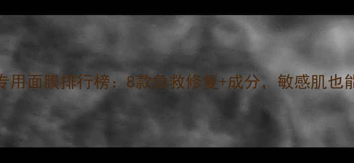 图片 痘痘肌专用面膜排行榜：8款急救修复+成分，敏感肌也能安心用