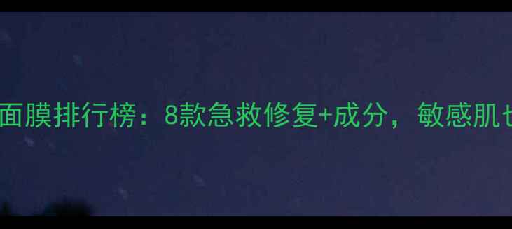 图片 痘痘肌专用面膜排行榜：8款急救修复+成分，敏感肌也能安心用1