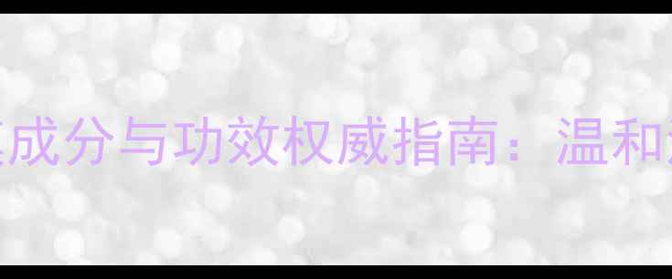 图片 痘痘肌必看！清洁面膜成分与功效权威指南：温和清洁+控油祛痘全攻略2