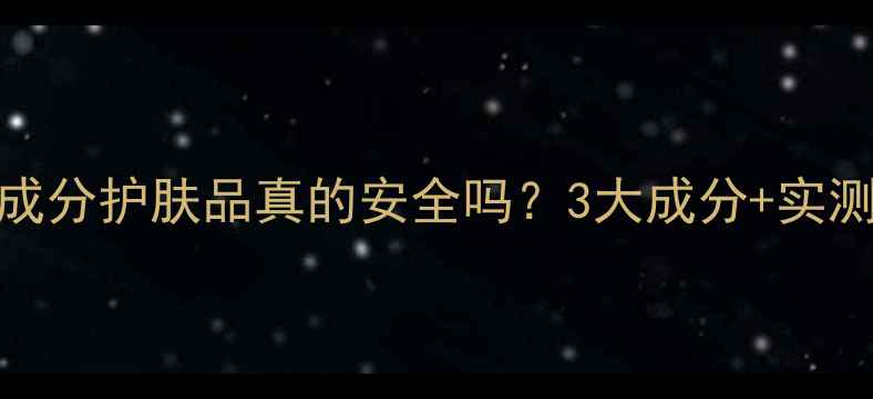 图片 痘痘肌必看！野菜成分护肤品真的安全吗？3大成分+实测对比，附避雷清单