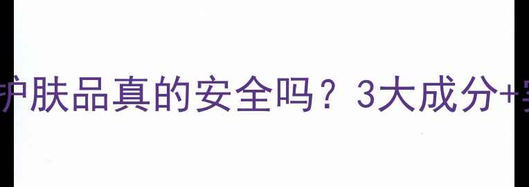 图片 痘痘肌必看！野菜成分护肤品真的安全吗？3大成分+实测对比，附避雷清单2