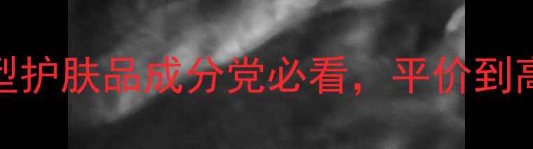 图片 痘痘肌急救指南：10款修复型护肤品成分党必看，平价到高端全（附祛痘修护成分表）