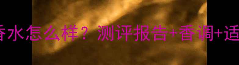 图片 登喜路标志香水怎么样？测评报告+香调+适合人群推荐2