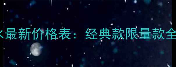 图片 登喜路男士香水最新价格表：经典款限量款全+官方购买指南
