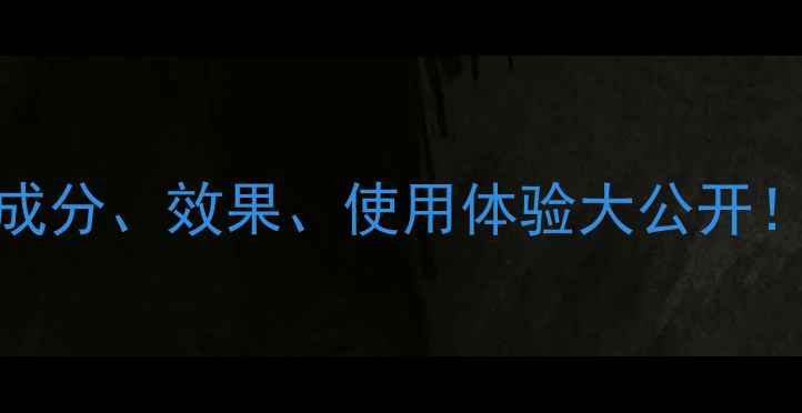 图片 白松露宫护肤品功效全：成分、效果、使用体验大公开！亲测有效的抗老护肤方案