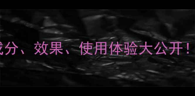 图片 白松露宫护肤品功效全：成分、效果、使用体验大公开！亲测有效的抗老护肤方案2