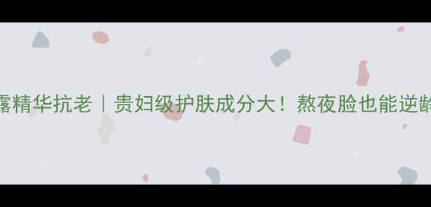 图片 白松露精华抗老｜贵妇级护肤成分大！熬夜脸也能逆龄回春