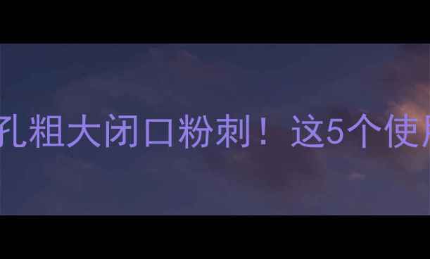 图片 白泥面膜测评｜拯救毛孔粗大闭口粉刺！这5个使用技巧让清洁力翻倍✨1