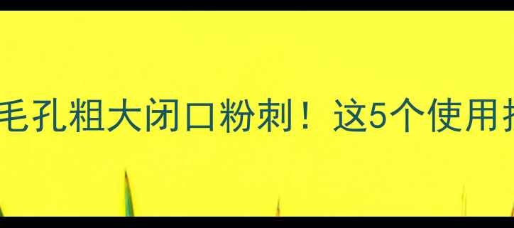 图片 白泥面膜测评｜拯救毛孔粗大闭口粉刺！这5个使用技巧让清洁力翻倍✨2