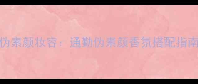 图片 白色COCO香水+伪素颜妆容：通勤伪素颜香氛搭配指南｜附平价替代1