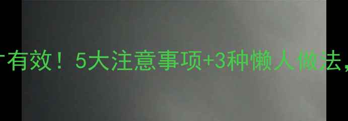 图片 白芷面膜这样做才有效！5大注意事项+3种懒人做法，敏感肌也能用✨