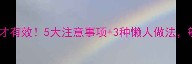 图片 白芷面膜这样做才有效！5大注意事项+3种懒人做法，敏感肌也能用✨1