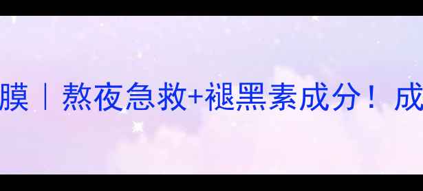 图片 白茯苓睡眠面膜｜熬夜急救+褪黑素成分！成分党必看！✨