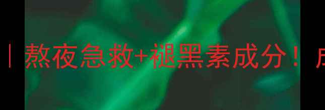 图片 白茯苓睡眠面膜｜熬夜急救+褪黑素成分！成分党必看！✨1