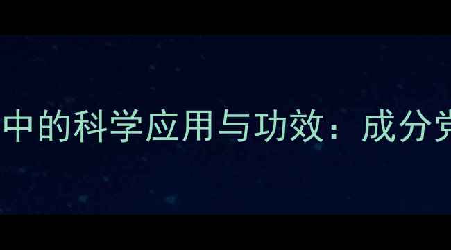 图片 白茶提取物在抗老护肤中的科学应用与功效：成分党必看的EGCG抗氧指南1