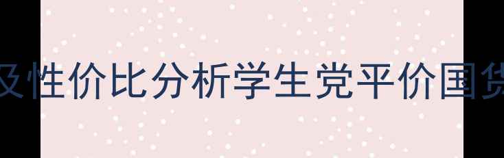 图片 白茶香水价格及性价比分析学生党平价国货香水分装指南