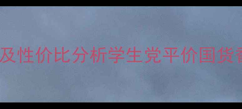 图片 白茶香水价格及性价比分析学生党平价国货香水分装指南2