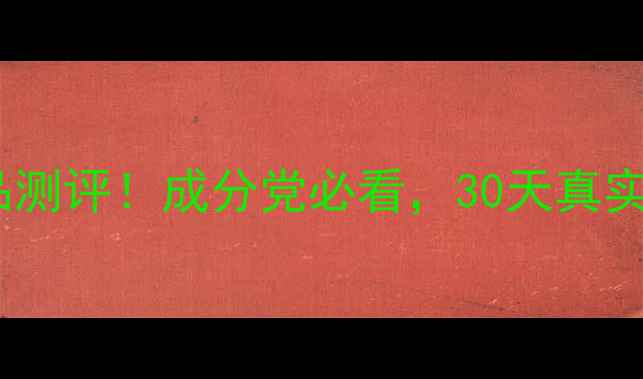 图片 白金佳人护肤品测评！成分党必看，30天真实体验大公开✨1