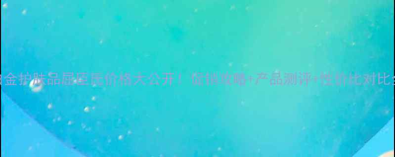 图片 白金护肤品屈臣氏价格大公开！促销攻略+产品测评+性价比对比全