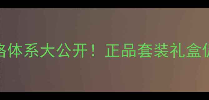 图片 白雀零奢宠护肤套装价格体系大公开！正品套装礼盒促销价全（附使用攻略）
