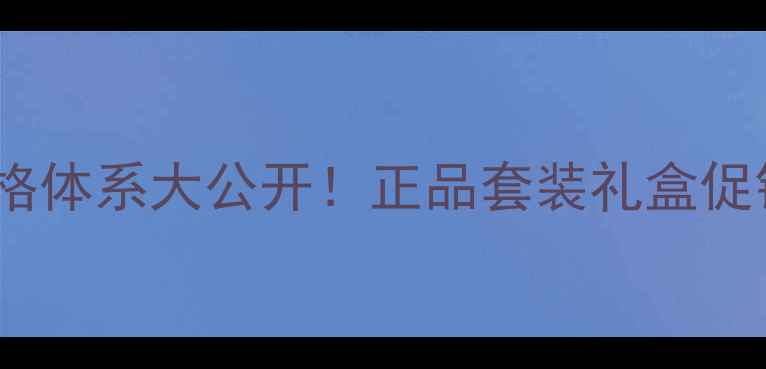 图片 白雀零奢宠护肤套装价格体系大公开！正品套装礼盒促销价全（附使用攻略）1