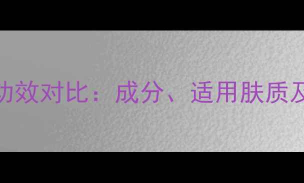 图片 白面膜vs黑面膜功效对比：成分、适用肤质及使用误区全指南