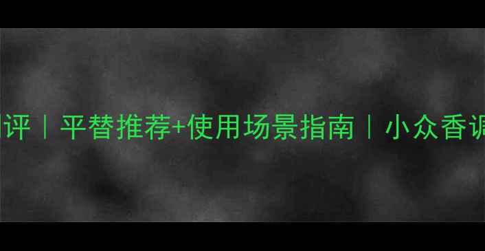 图片 白麝香香水测评｜平替推荐+使用场景指南｜小众香调爱好者必看1