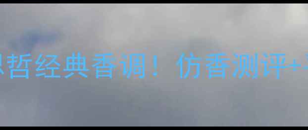 图片 百元内复刻范思哲经典香调！仿香测评+平替攻略全公开