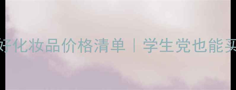 图片 百元内敏感肌友好化妆品价格清单｜学生党也能买齐的平价好物💰