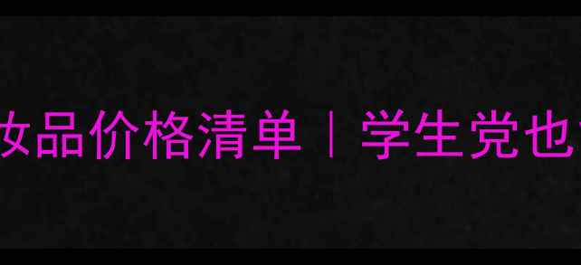 图片 百元内敏感肌友好化妆品价格清单｜学生党也能买齐的平价好物💰2