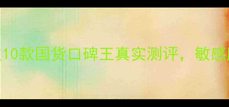 图片 百款面膜亲测！这10款国货口碑王真实测评，敏感肌油皮干皮闭眼入