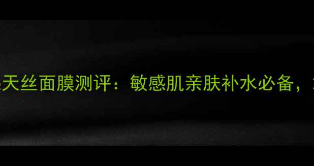 图片 百花红润透亮天丝面膜测评：敏感肌亲肤补水必备，28天焕亮肌肤