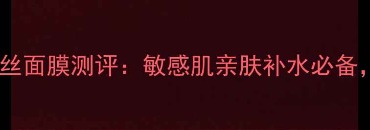 图片 百花红润透亮天丝面膜测评：敏感肌亲肤补水必备，28天焕亮肌肤1