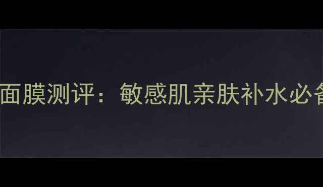 图片 百花红润透亮天丝面膜测评：敏感肌亲肤补水必备，28天焕亮肌肤2