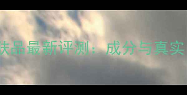 图片 百草童话护肤品最新评测：成分与真实口碑大公开2