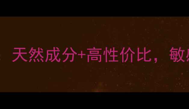 图片 百草童话护肤品测评：天然成分+高性价比，敏感肌也能安心入坑！2