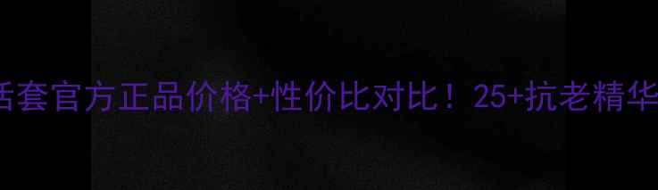 图片 百莲凯青春赋活套官方正品价格+性价比对比！25+抗老精华+水乳+面膜全2