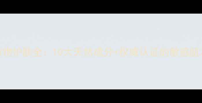 图片 百雀灵植物护肤全：10大天然成分+权威认证的敏感肌友好体系