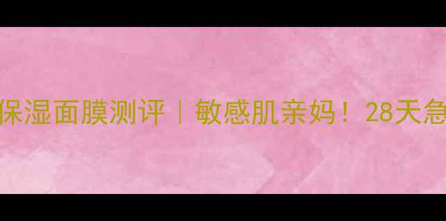 图片 百雀羚8杯水保湿面膜测评｜敏感肌亲妈！28天急救补水攻略2