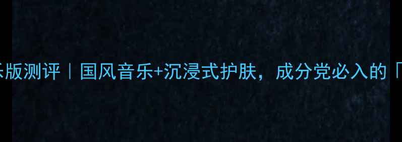 图片 百雀羚一刻面膜音乐版测评｜国风音乐+沉浸式护肤，成分党必入的「面膜界白月光」！1