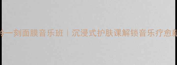 图片 百雀羚一刻面膜音乐班｜沉浸式护肤课解锁音乐疗愈新体验