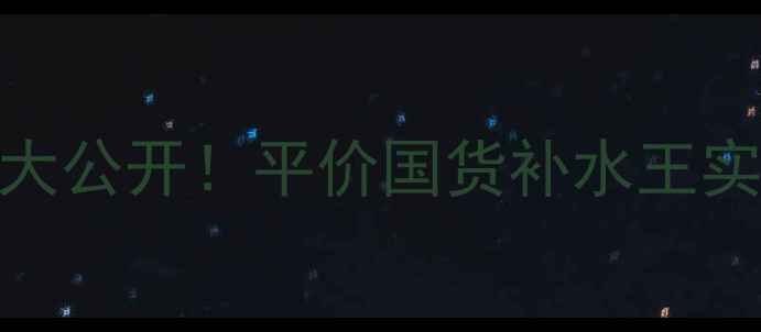 图片 百雀羚三生花泥膜价格大公开！平价国货补水王实测报告（附详细对比）