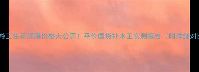 图片 百雀羚三生花泥膜价格大公开！平价国货补水王实测报告（附详细对比）2