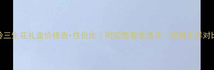 图片 百雀羚三生花礼盒价格表+性价比｜附完整套装清单（附赠小样对比图）